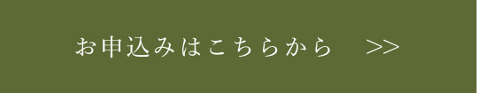 お申し込みはこちらからボタン