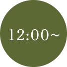 12:00〜