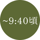 〜9:40頃
