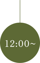 12:00〜