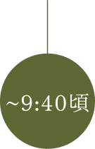 〜9:40